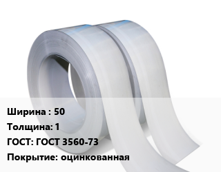 Лента 50х1 ГОСТ 3560-73 оцинкованная, упаковочная цена от 89358 ₼ / т, где купить, условия доставки в Баку и Бакинская области